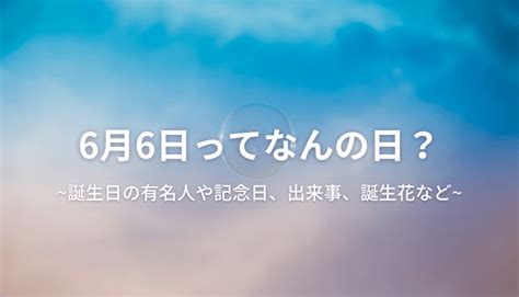 6月11|6月11日は何の日？記念日、出来事、誕生日などのま。